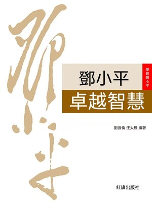 cover image of 鄧小平卓越智慧
